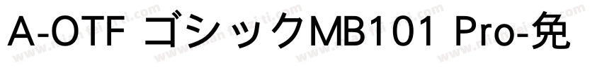 A-OTF ゴシックMB101 Pro字体转换